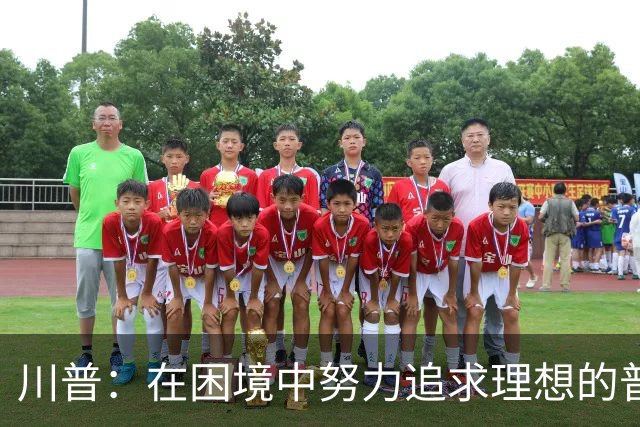 川普：在困境中努力追求理想的普通人