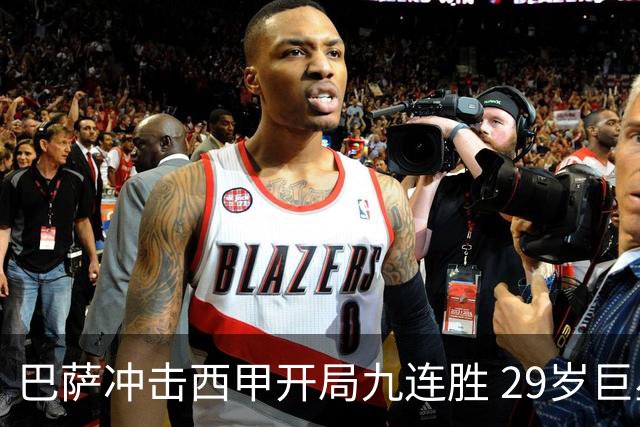 巴萨冲击西甲开局九连胜 29岁巨星复出战贝蒂斯