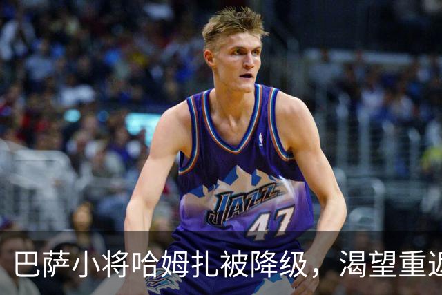巴萨小将哈姆扎被降级，渴望重返一线队