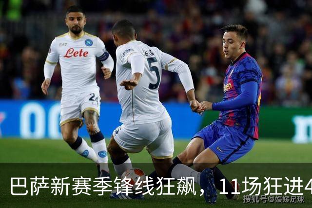 巴萨新赛季锋线狂飙，11场狂进48球