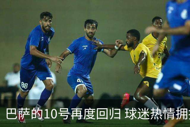 巴萨的10号再度回归 球迷热情拥抱