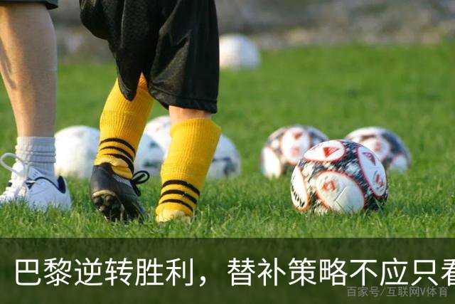巴黎逆转胜利，替补策略不应只看最后时刻