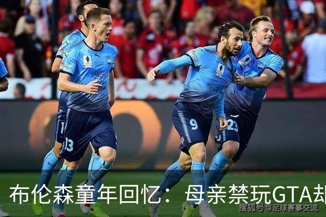布伦森童年回忆：母亲禁玩GTA却买了恶搞动画