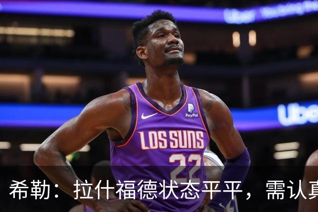 希勒：拉什福德状态平平，需认真对待未来