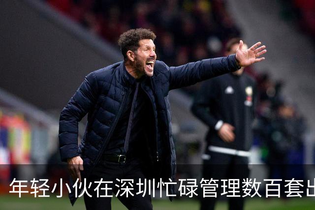 年轻小伙在深圳忙碌管理数百套出租房，每月收入近百万