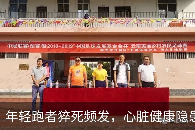 年轻跑者猝死频发，心脏健康隐患不容忽视