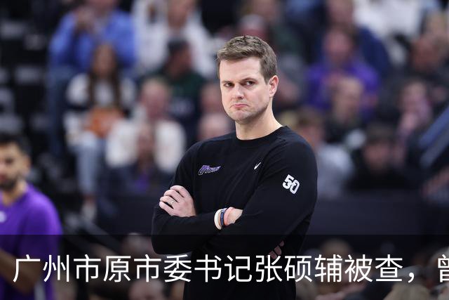 广州市原市委书记张硕辅被查，曾因“带头吃鸡”引发争议