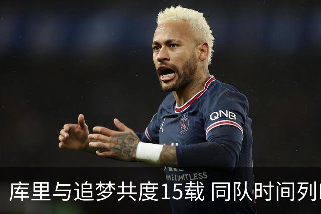 库里与追梦共度15载 同队时间列NBA历史第三