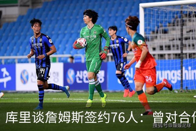 库里谈詹姆斯签约76人：曾对合作抱有希望