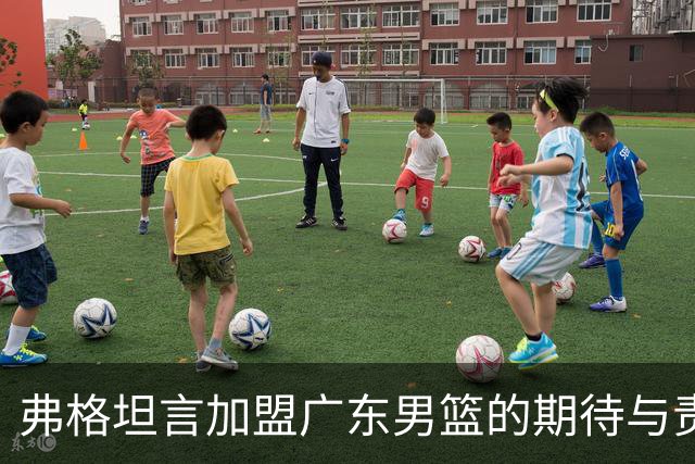 弗格坦言加盟广东男篮的期待与责任