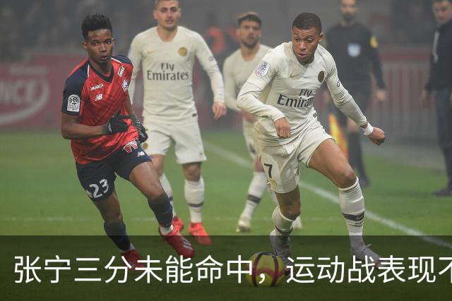 张宁三分未能命中，运动战表现不佳
