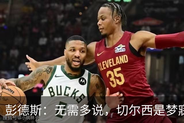 彭德斯：无需多说，切尔西是梦寐以求的球队