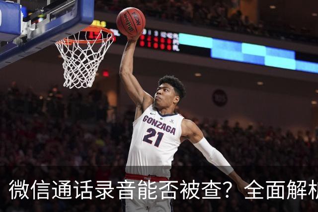 微信通话录音能否被查？全面解析真相
