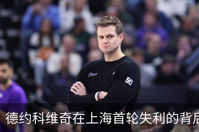 德约科维奇在上海首轮失利的背后