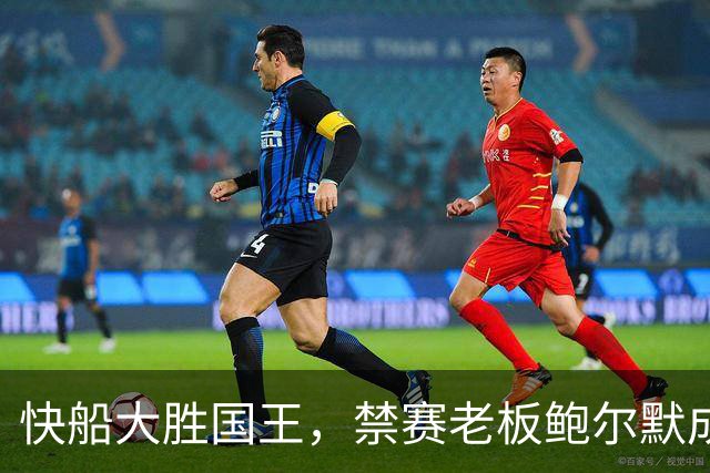 快船大胜国王，禁赛老板鲍尔默成赛后焦点
