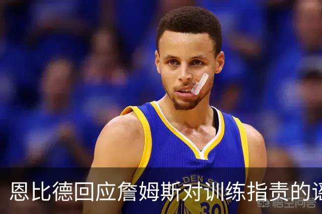 恩比德回应詹姆斯对训练指责的谣言