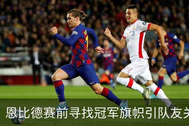 恩比德赛前寻找冠军旗帜引队友关注