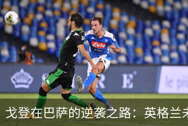 戈登在巴萨的逆袭之路：英格兰未曾认可的才华