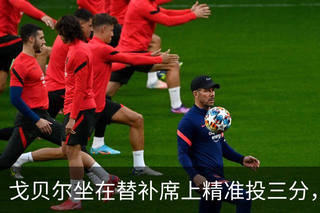 戈贝尔坐在替补席上精准投三分，之后优雅离场