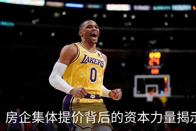 房企集体提价背后的资本力量揭示