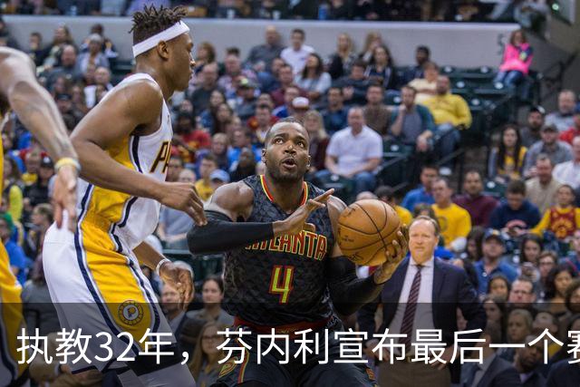 执教32年，芬内利宣布最后一个赛季将至