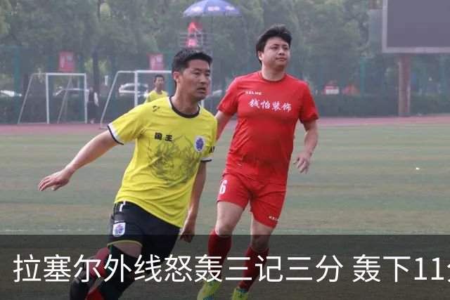 拉塞尔外线怒轰三记三分 轰下11分瞬间打停对手