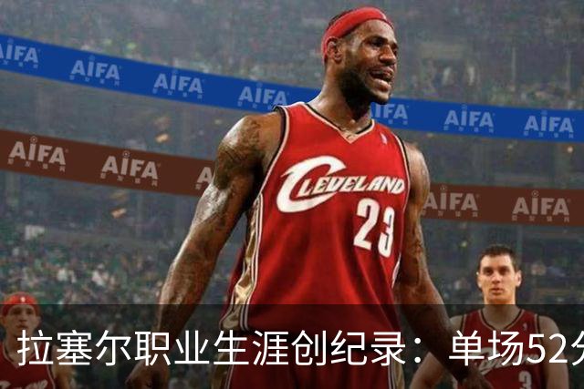 拉塞尔职业生涯创纪录：单场52分的精彩表现