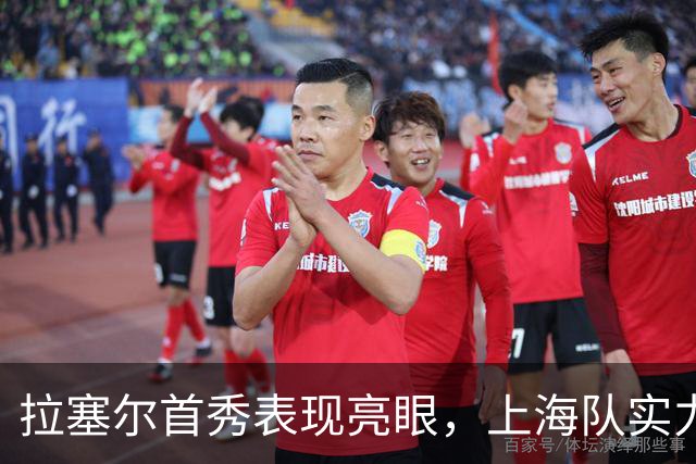拉塞尔首秀表现亮眼，上海队实力强劲迎接新赛季挑战