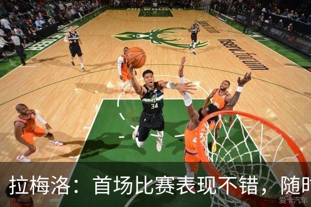 拉梅洛：首场比赛表现不错，随时间推移默契会增强