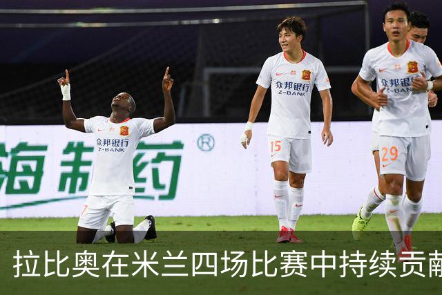 拉比奥在米兰四场比赛中持续贡献进球