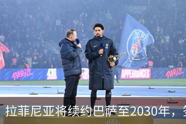 拉菲尼亚将续约巴萨至2030年，签字和官宣待定