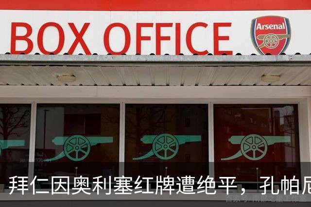 拜仁因奥利塞红牌遭绝平，孔帕尼对其感到失望