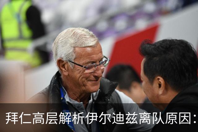 拜仁高层解析伊尔迪兹离队原因：竞争激烈无法满足承诺