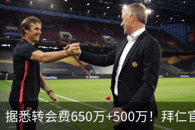 据悉转会费650万+500万！拜仁官方：29岁努贝尔转会贝西克塔斯