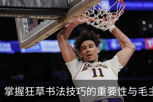 掌握狂草书法技巧的重要性与毛主席的作品探讨