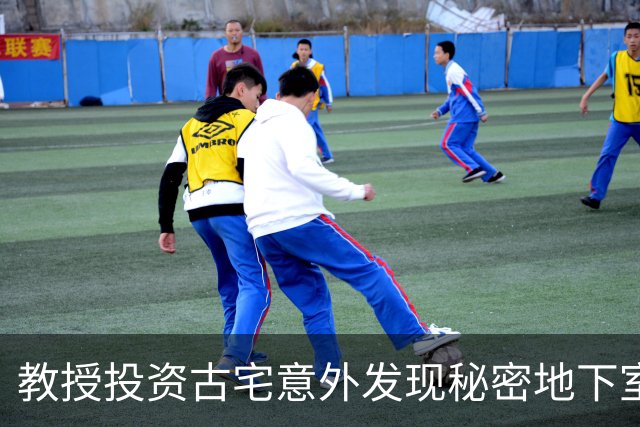 教授投资古宅意外发现秘密地下室，惊呼连连