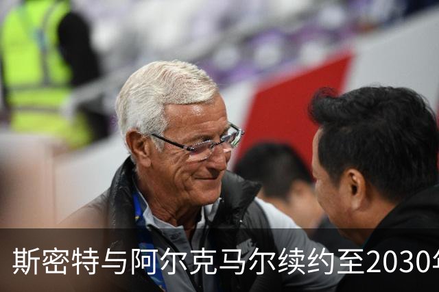 斯密特与阿尔克马尔续约至2030年 巴萨与皇马追逐受阻