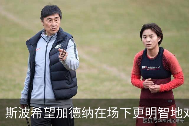 斯波希望加德纳在场下更明智地对待对手