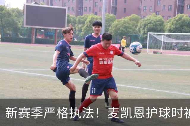 新赛季严格执法！麦凯恩护球时被判进攻犯规