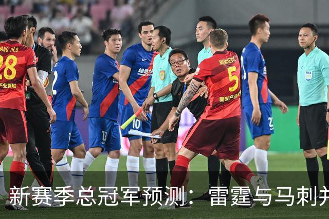 新赛季总冠军预测：雷霆与马刺并列首位