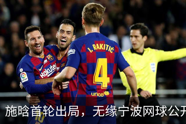 施晗首轮出局，无缘宁波网球公开赛第二轮