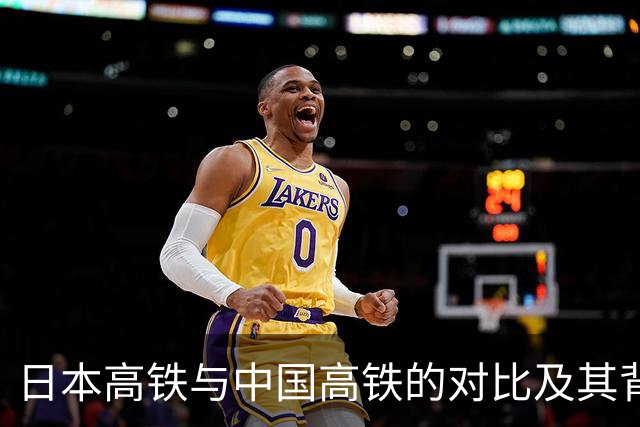 日本高铁与中国高铁的对比及其背后原因分析