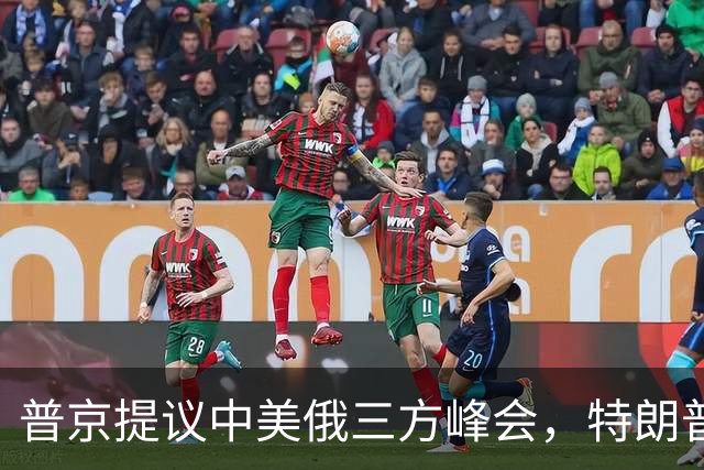 普京提议中美俄三方峰会，特朗普态度有所改变