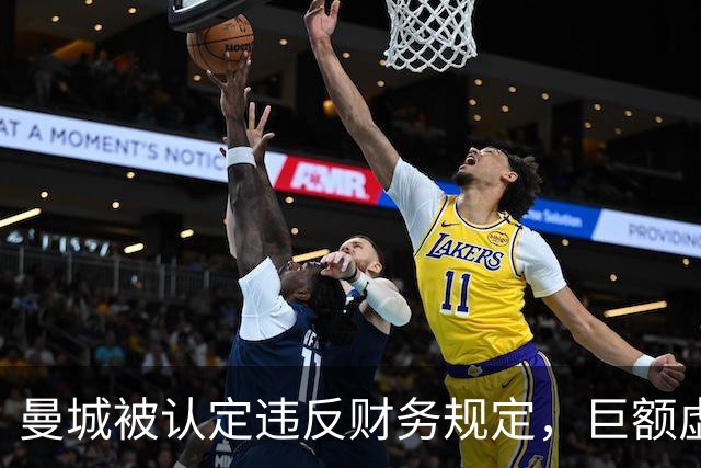 曼城被认定违反财务规定，巨额虚假合同细节曝光