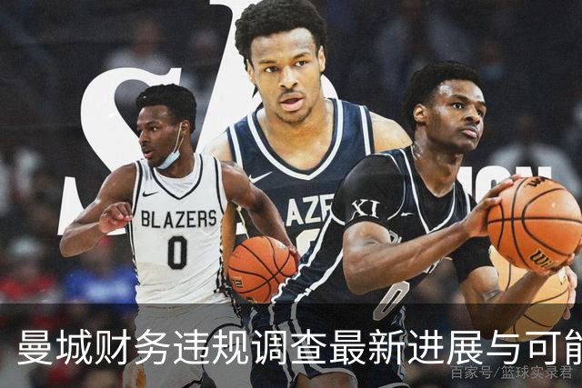 曼城财务违规调查最新进展与可能后果