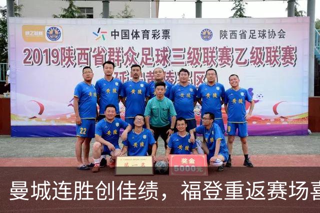 曼城连胜创佳绩，福登重返赛场喜获进球