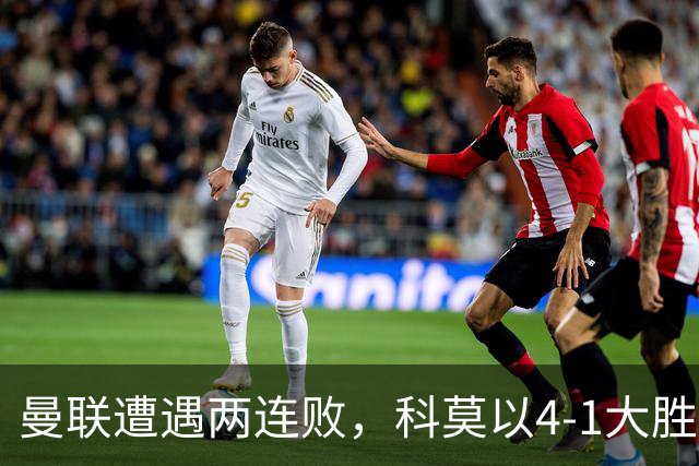 曼联遭遇两连败，科莫以4-1大胜
