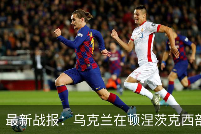 最新战报：乌克兰在顿涅茨克西部展开反攻行动