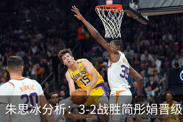 朱思冰分析：3-2战胜简彤娟晋级中国大满贯