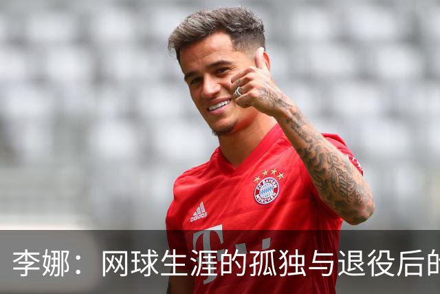 李娜：网球生涯的孤独与退役后的新生活